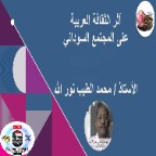 ‏‏‏‏‏أثر الثقافة العربية على المجتمع السوداني