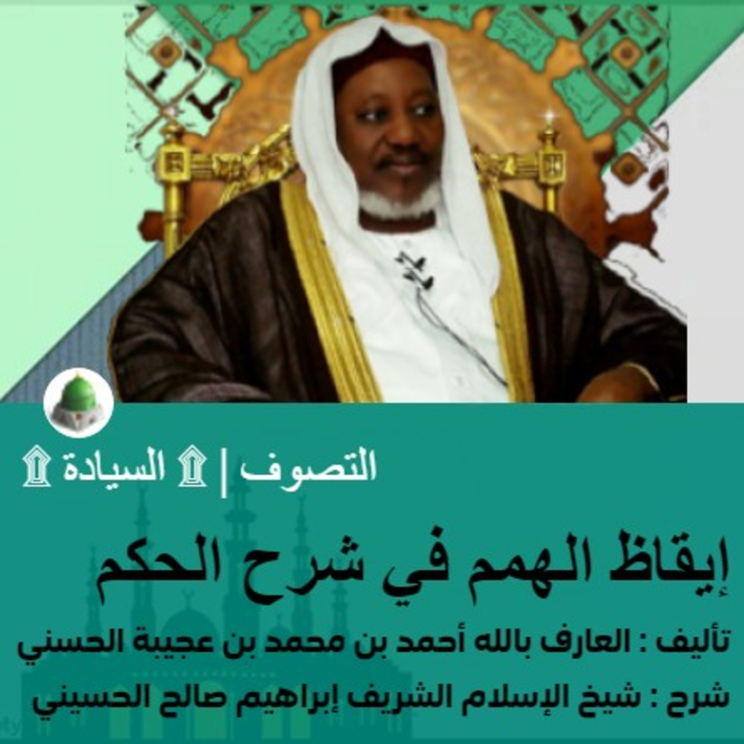 إيقاظ الهمم في شرح الحكم | التصوف | شرح : شيخ الإسلام الشريف إبراهيم صالح الحسيني