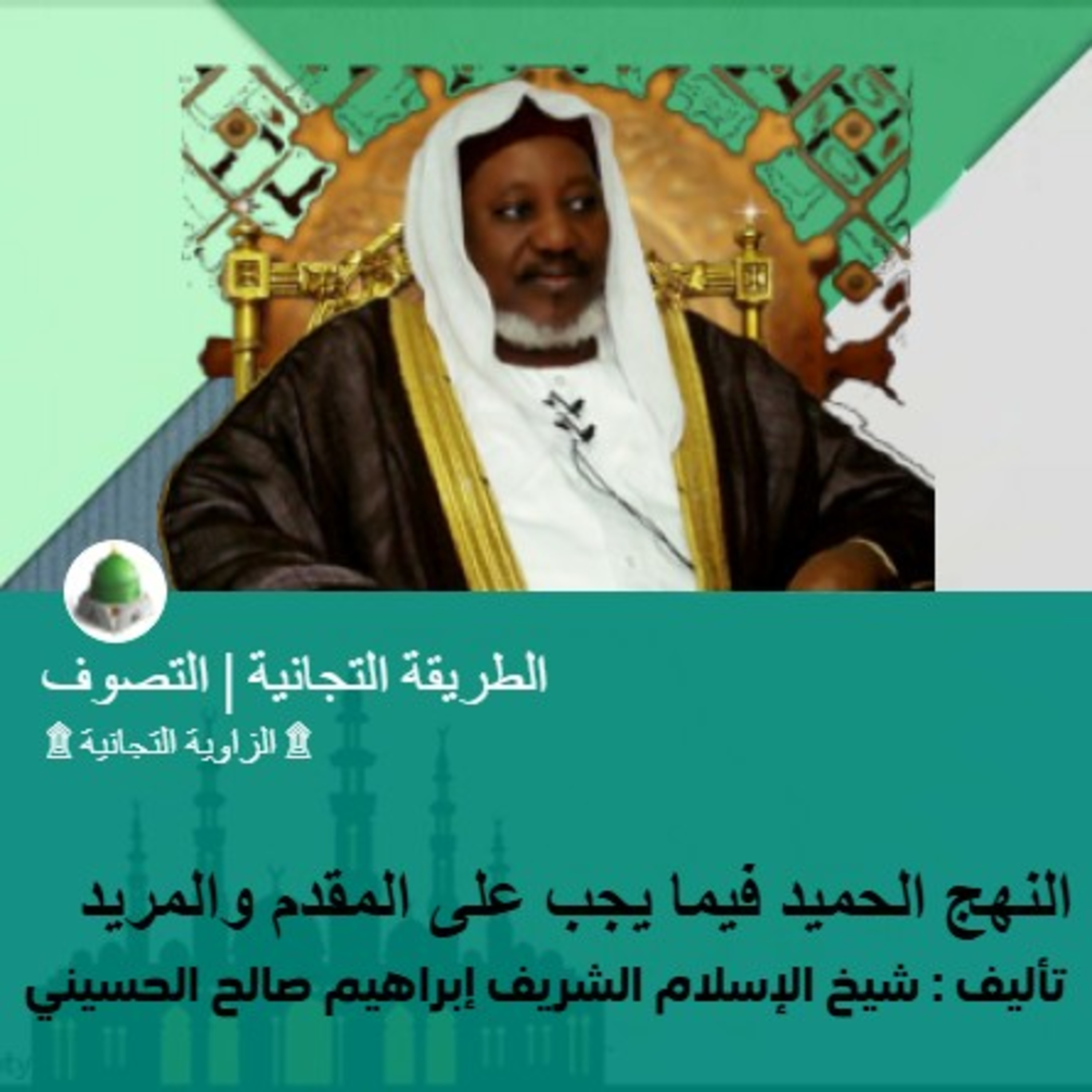 النهج الحميد فيما يجب على المقدم والمريد | الطريقة التجانية | تأليف : شيخ الإسلام الشريف إبراهيم صالح الحسيني