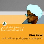 اتباع لا ابتداع | أصول الفقه | تأليف وتقديم : د.أبوعركي الشيخ عبد القادر النذير