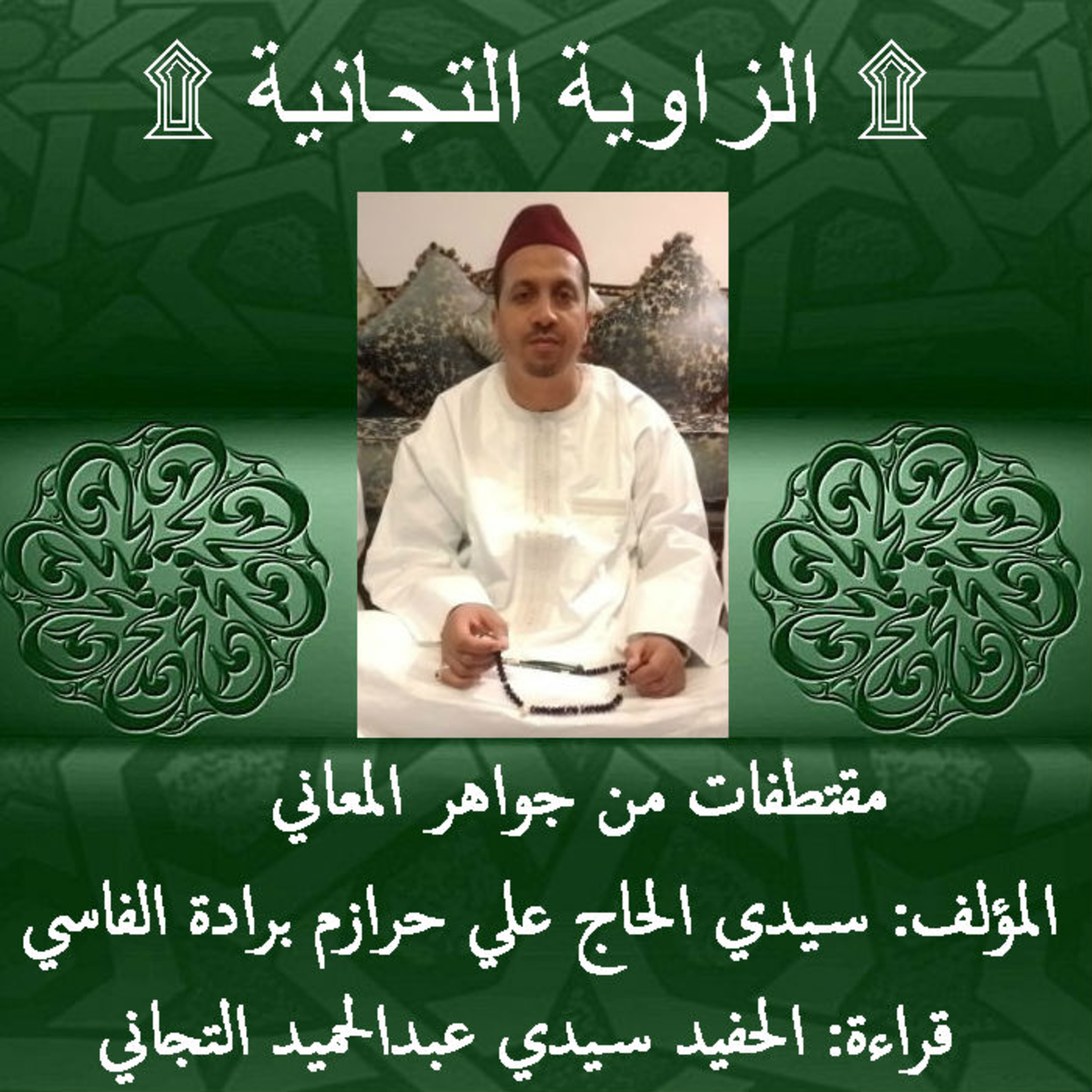 مقتطفات من جواهر المعاني | الطريقة التجانية | تقديم : الحفيد سيدي عبدا